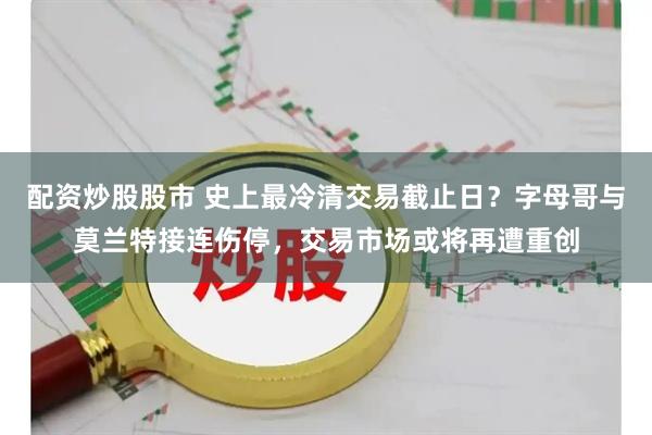 配资炒股股市 史上最冷清交易截止日?字母哥与莫兰特接连伤停,交易市场或将再遭重创