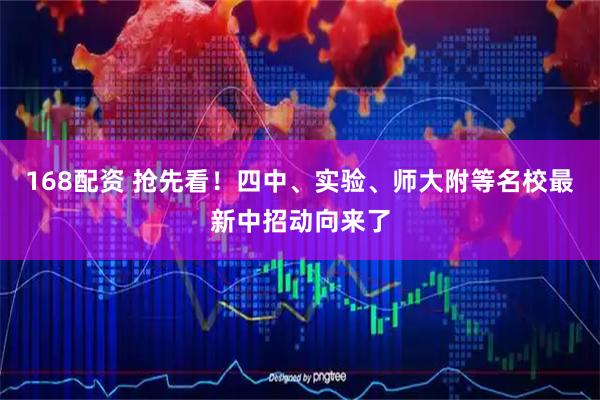 168配资 抢先看！四中、实验、师大附等名校最新中招动向来了